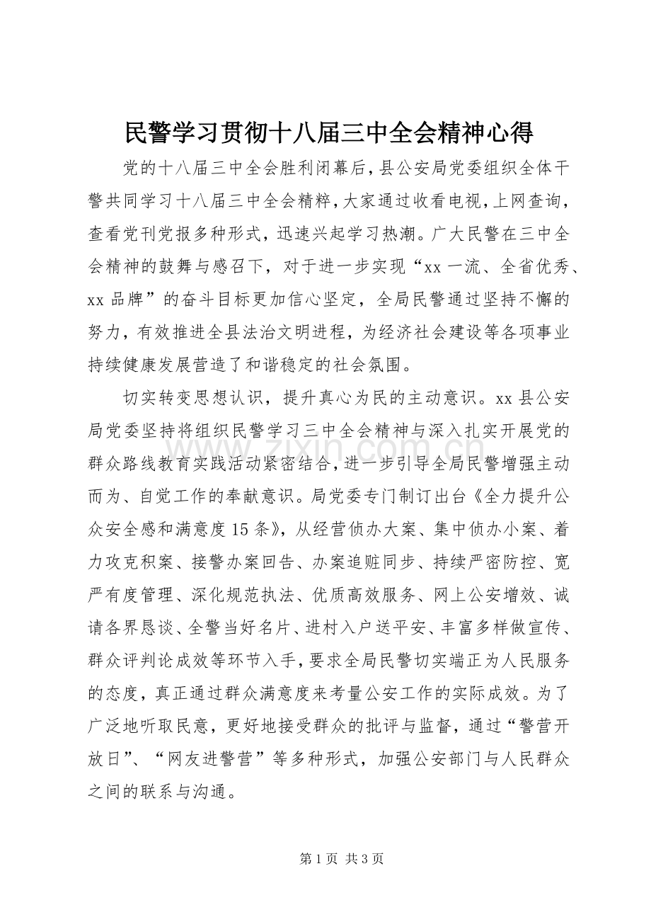 民警学习贯彻十八届三中全会精神心得.docx_第1页