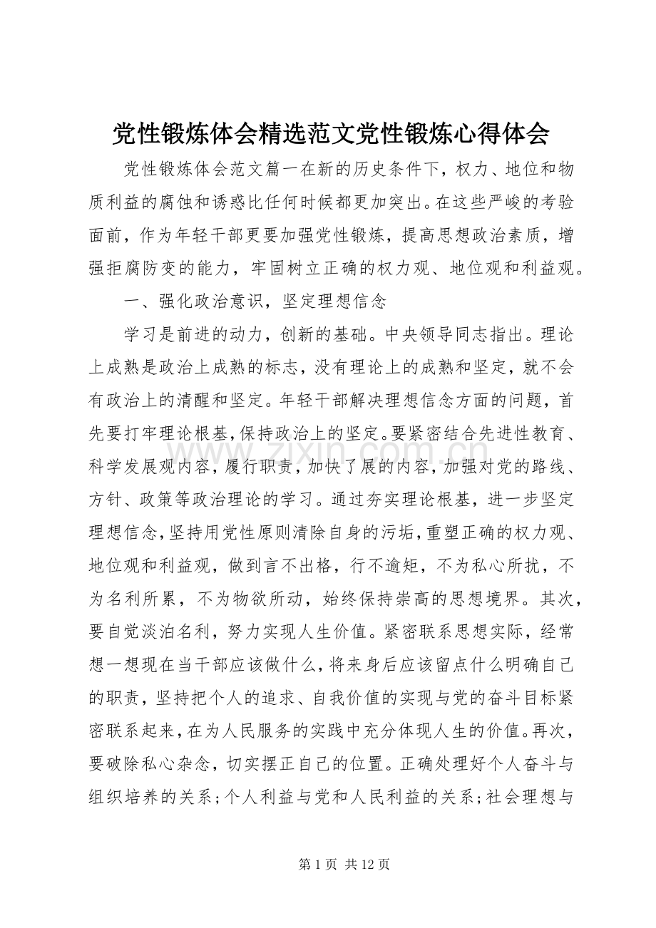 党性锻炼体会范文党性锻炼心得体会.docx_第1页