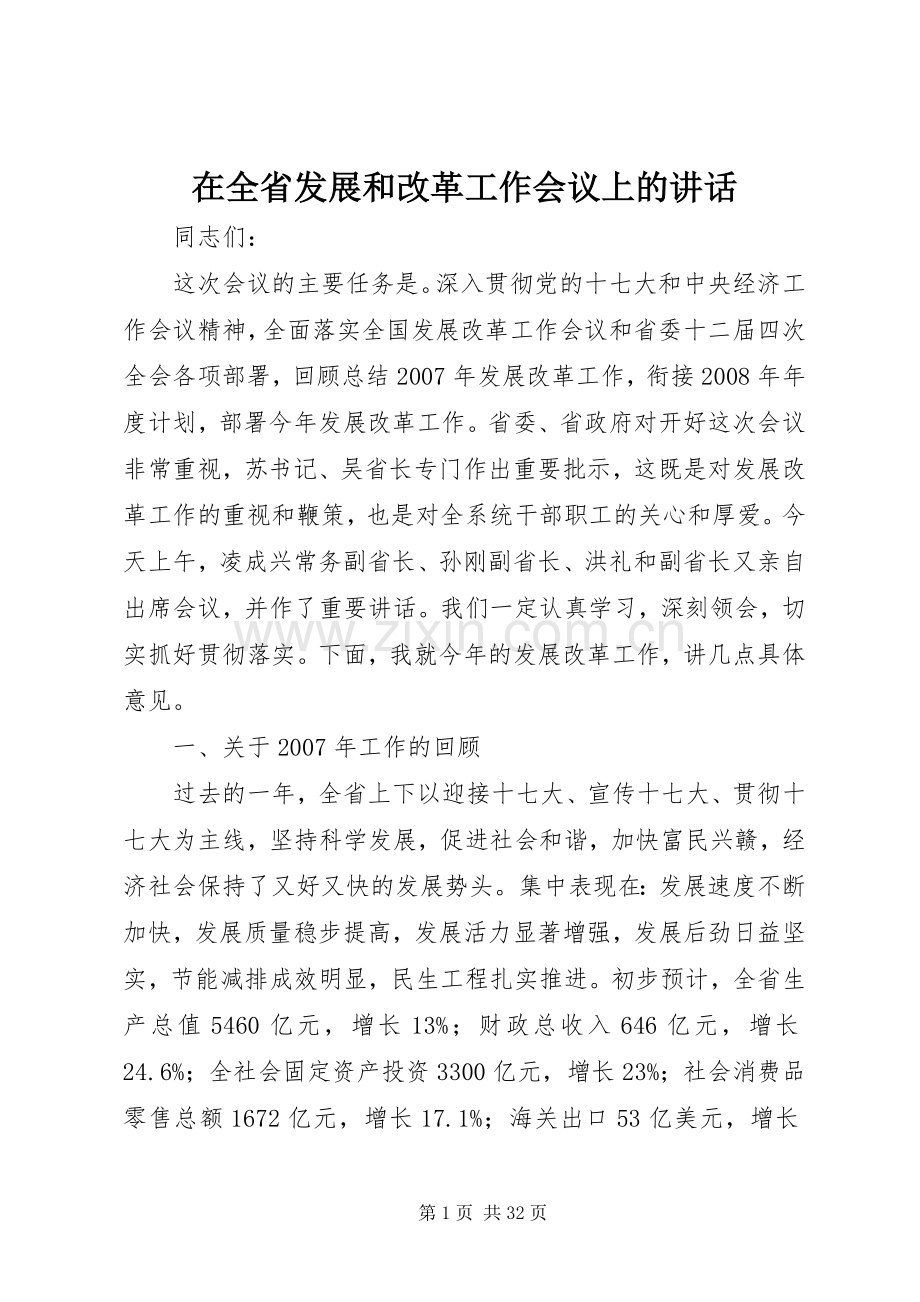 在全省发展和改革工作会议上的讲话.docx_第1页