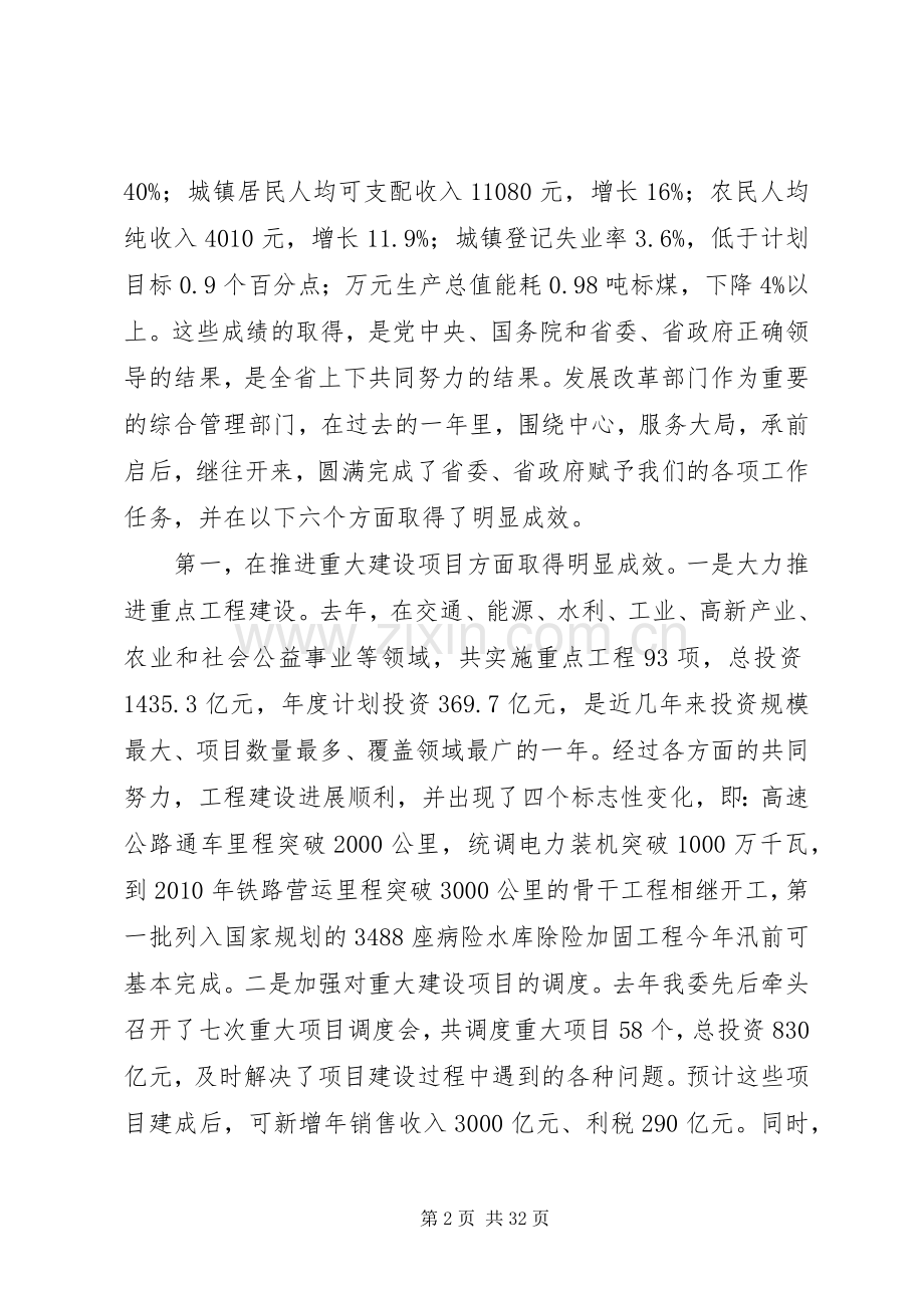 在全省发展和改革工作会议上的讲话.docx_第2页