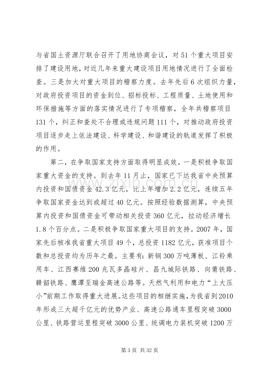 在全省发展和改革工作会议上的讲话.docx_第3页