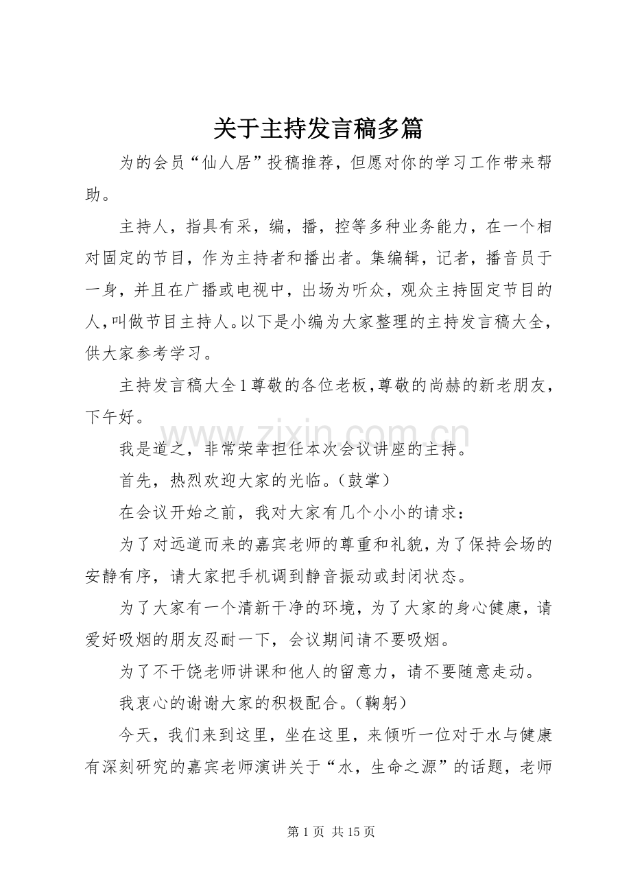 关于主持发言稿多篇.docx_第1页