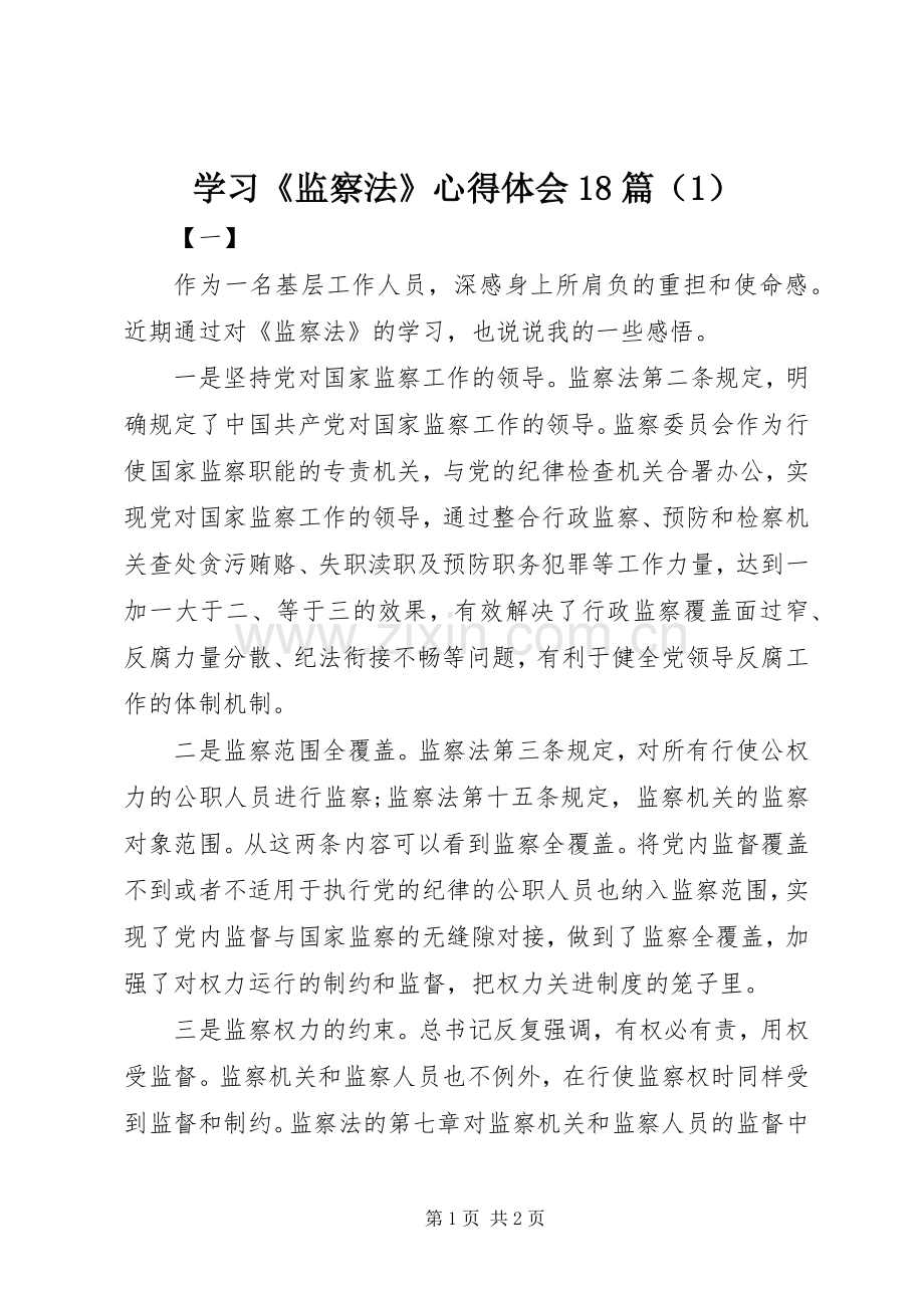 学习《监察法》心得体会18篇（1）.docx_第1页