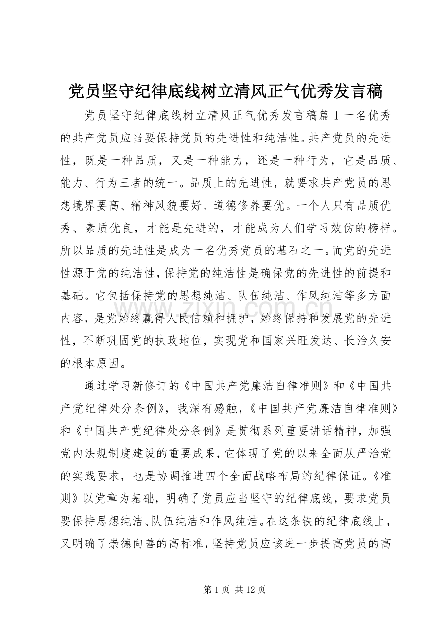 党员坚守纪律底线树立清风正气优秀发言稿.docx_第1页