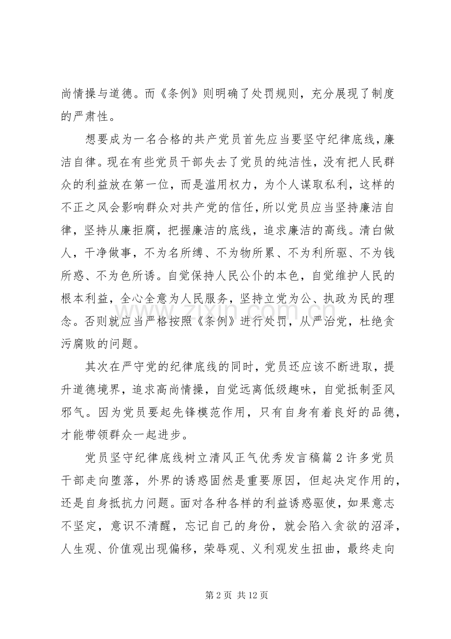 党员坚守纪律底线树立清风正气优秀发言稿.docx_第2页