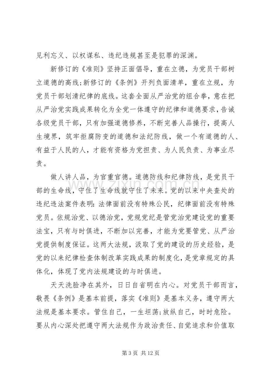 党员坚守纪律底线树立清风正气优秀发言稿.docx_第3页