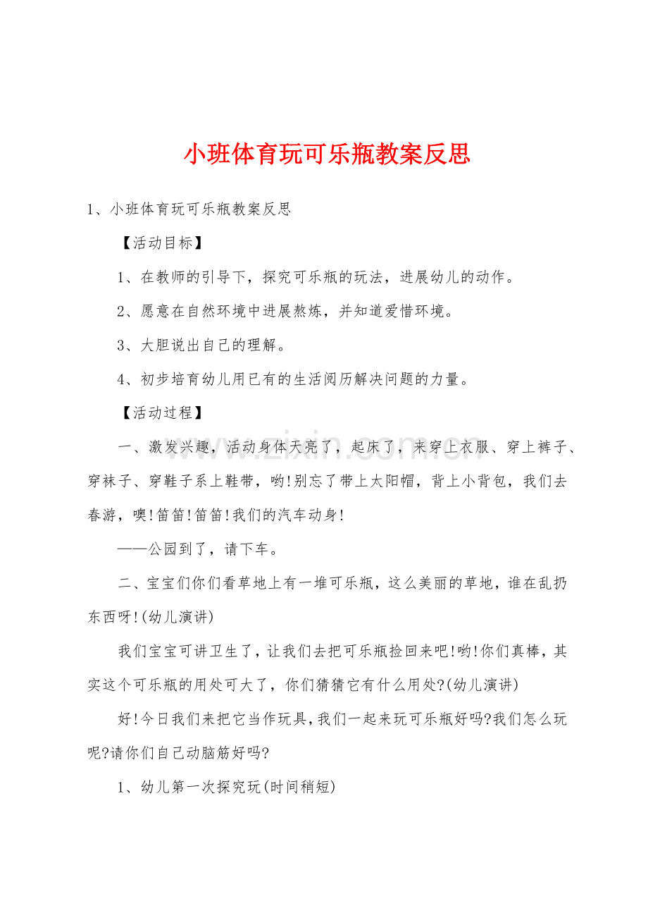 小班体育玩可乐瓶教案反思.docx_第1页