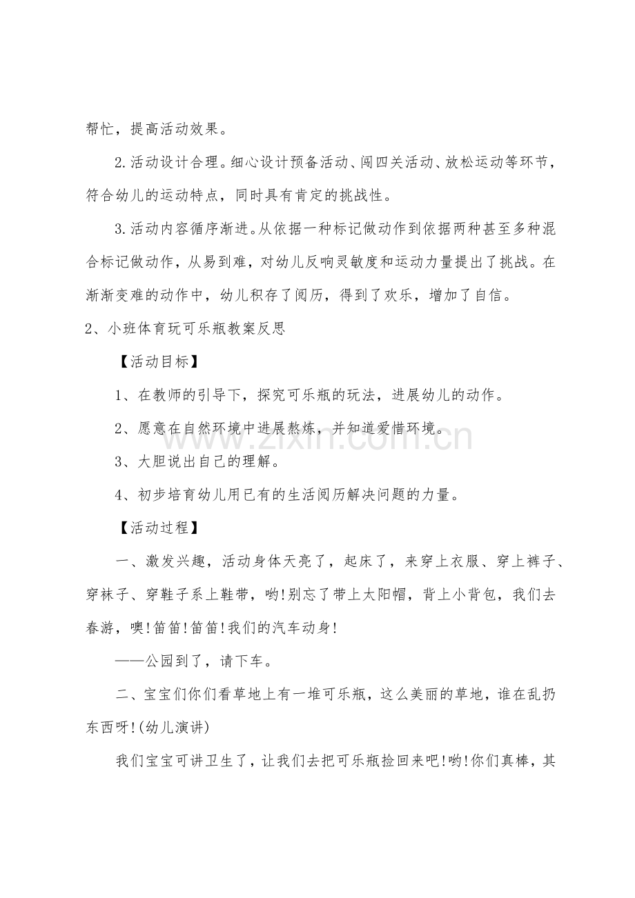 小班体育玩可乐瓶教案反思.docx_第3页