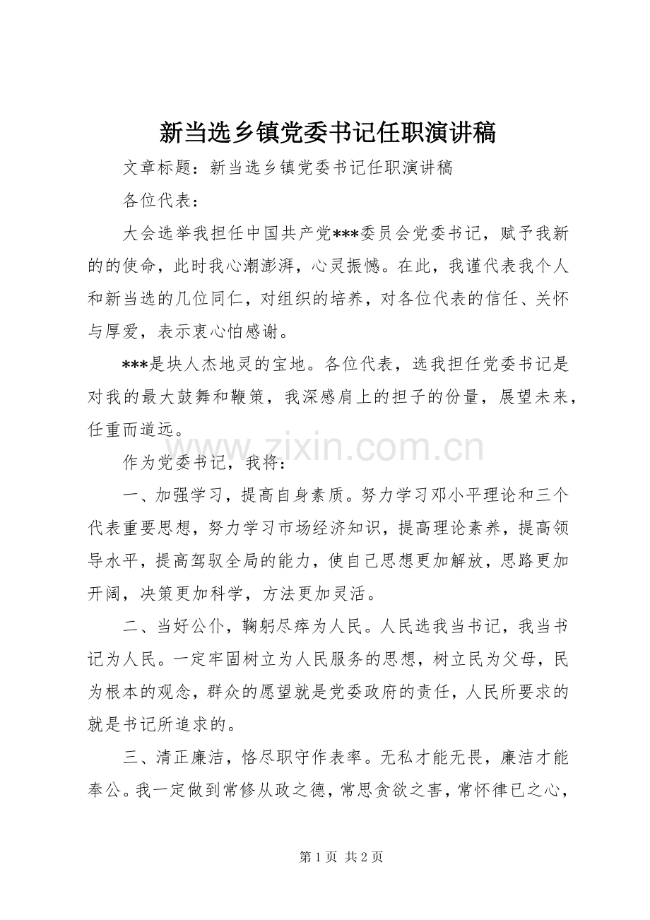 新当选乡镇党委书记任职演讲稿.docx_第1页