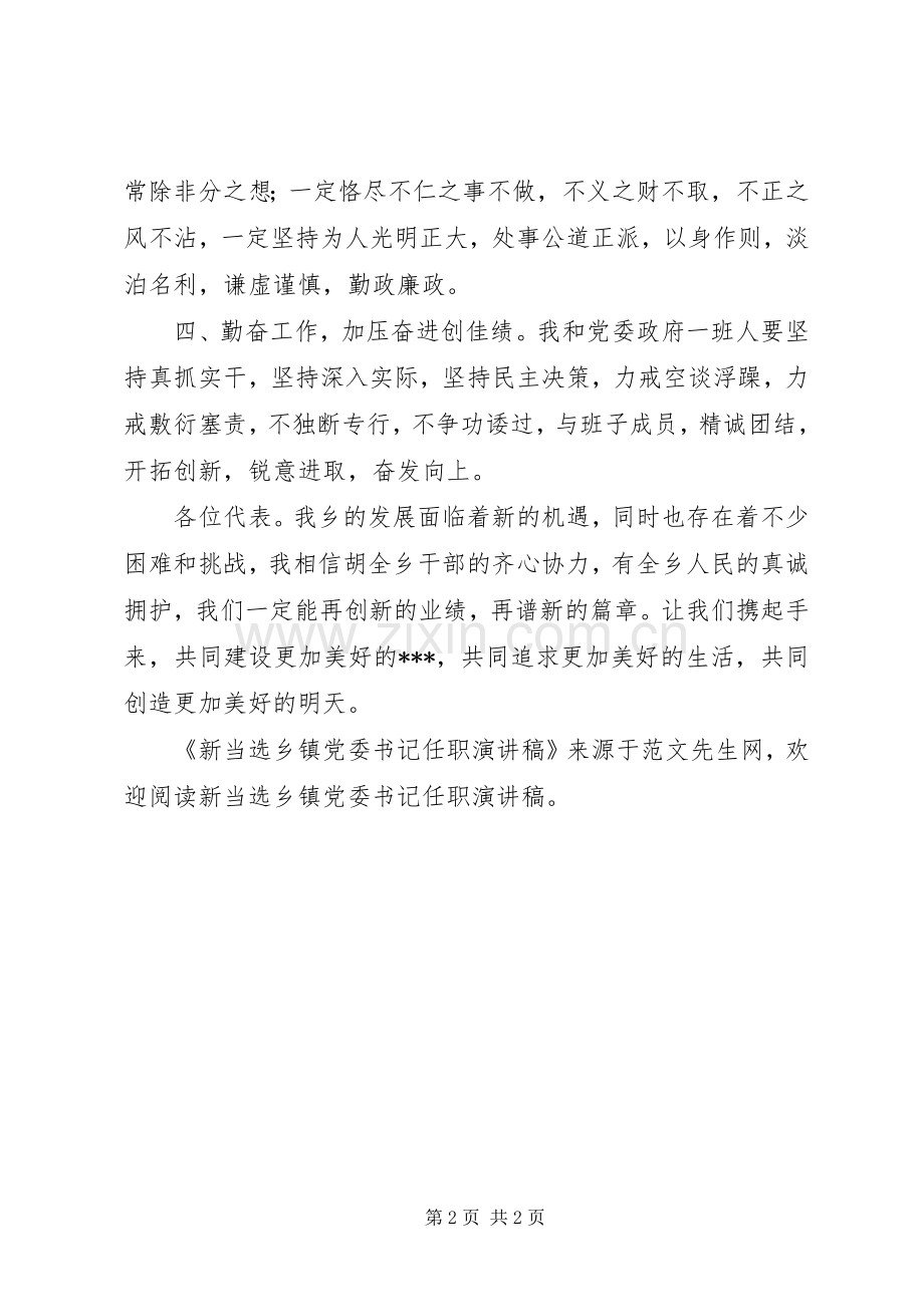 新当选乡镇党委书记任职演讲稿.docx_第2页