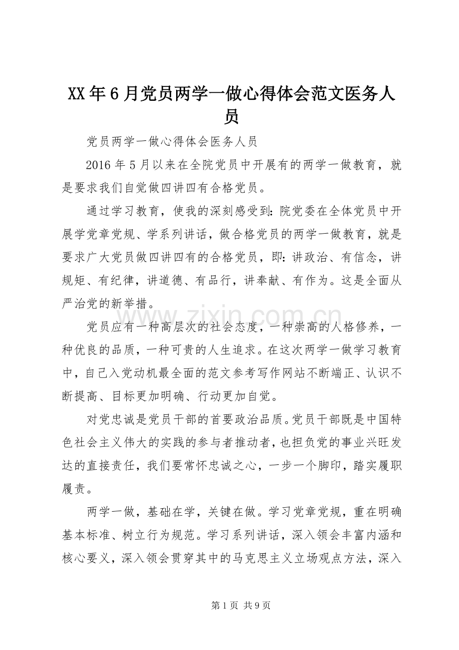 XX年6月党员两学一做心得体会范文医务人员.docx_第1页