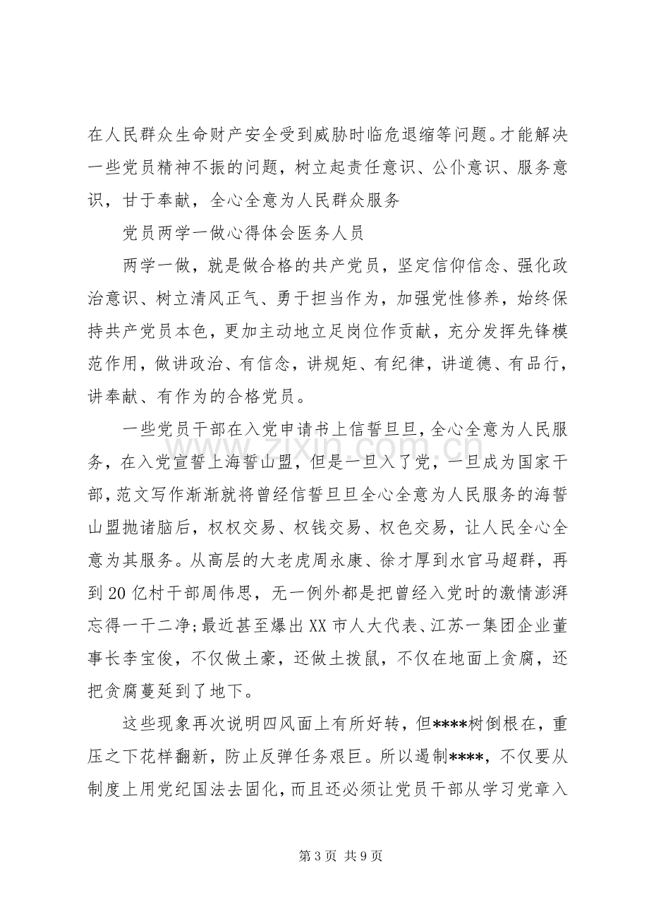 XX年6月党员两学一做心得体会范文医务人员.docx_第3页