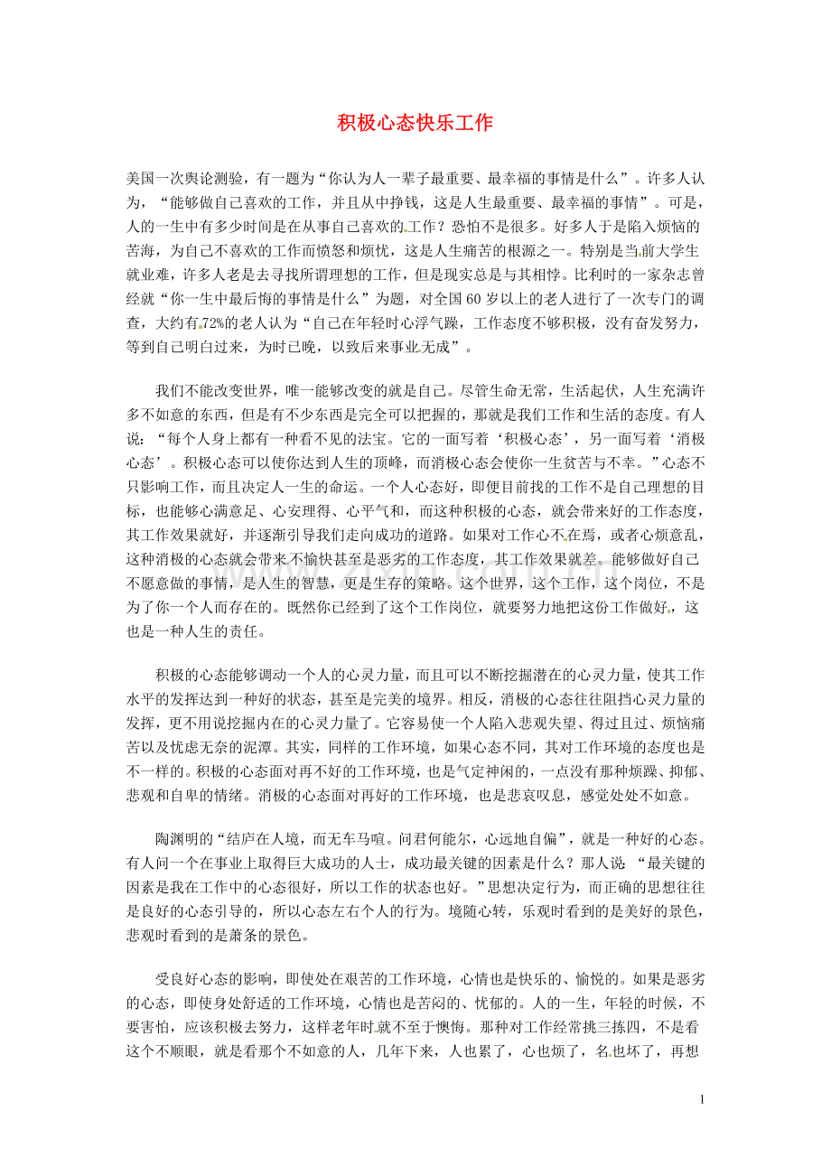 高中语文-现代文百篇阅读材料-积极心态快乐工作素材.doc_第1页