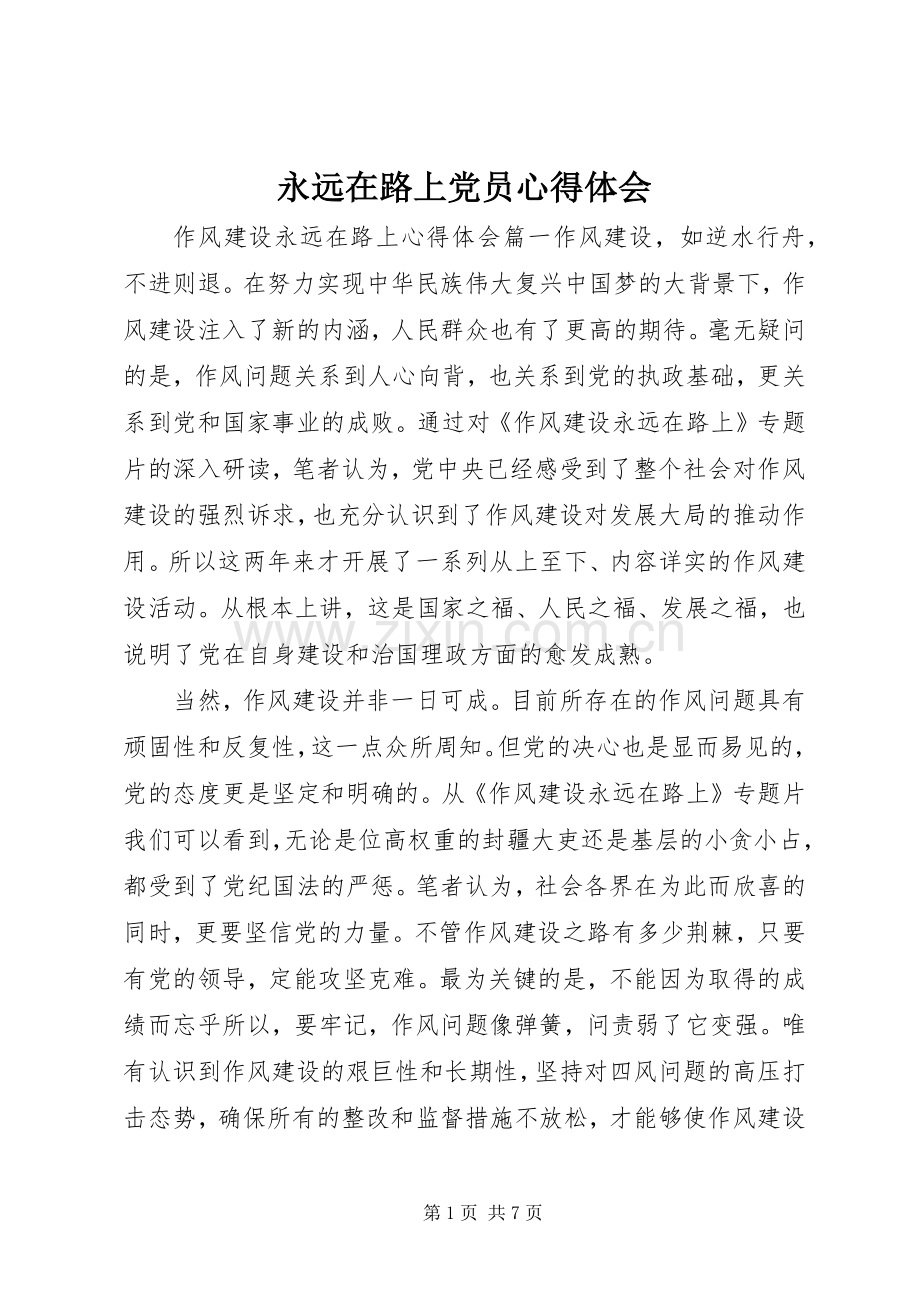 永远在路上党员心得体会.docx_第1页