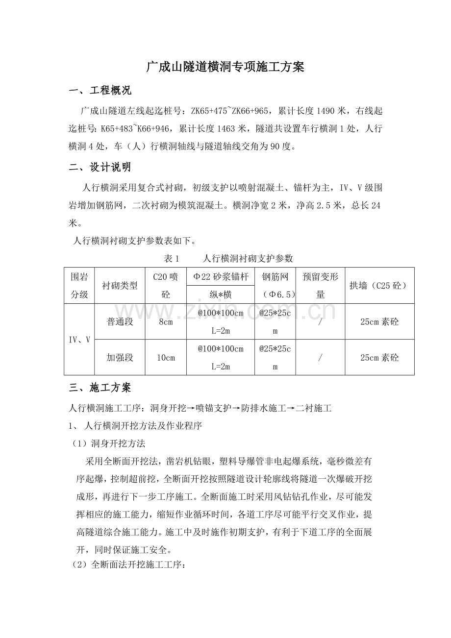 广成山隧道车行横洞施工方案.doc_第1页