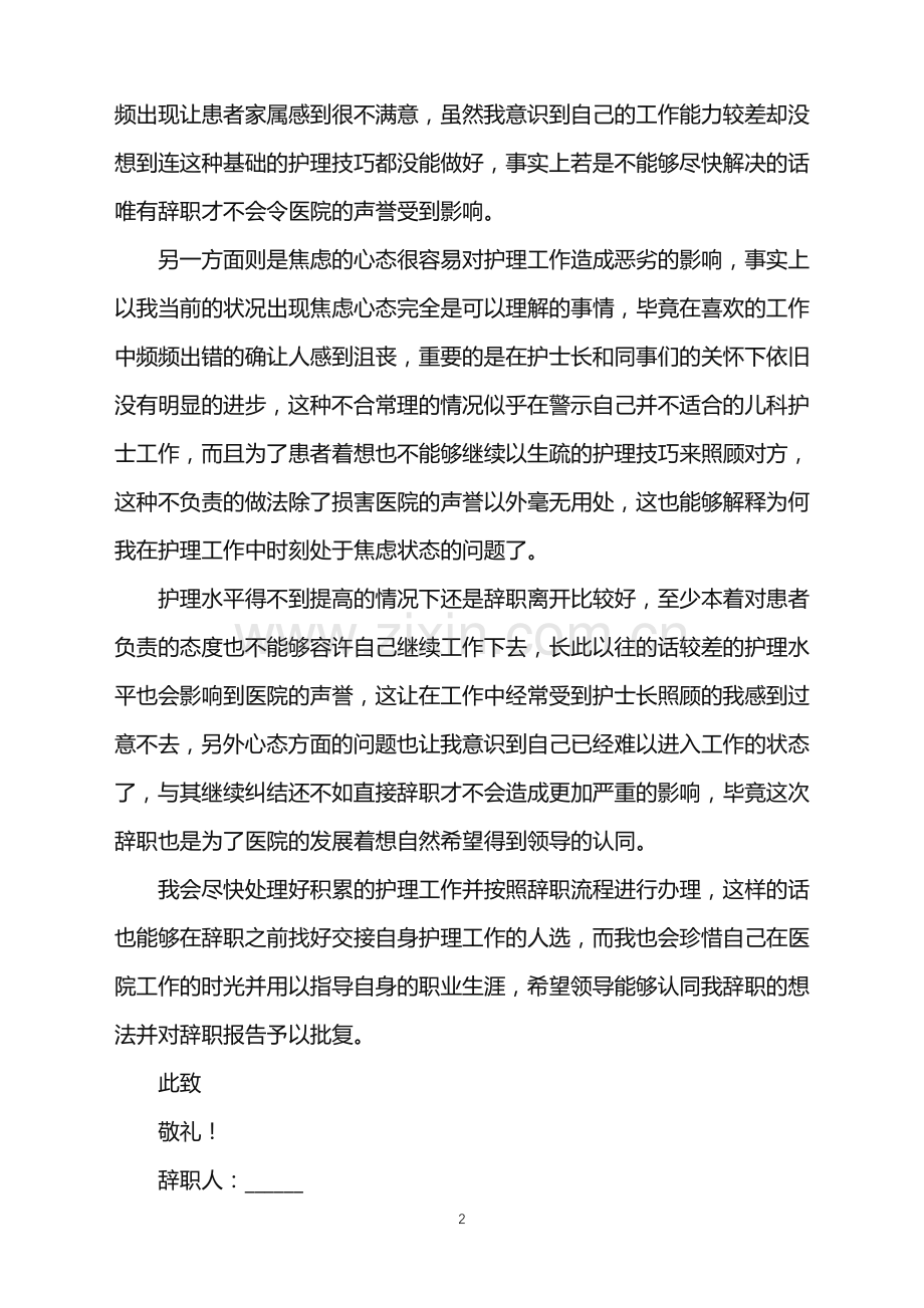 儿科护士个人原因辞职报告.doc_第2页