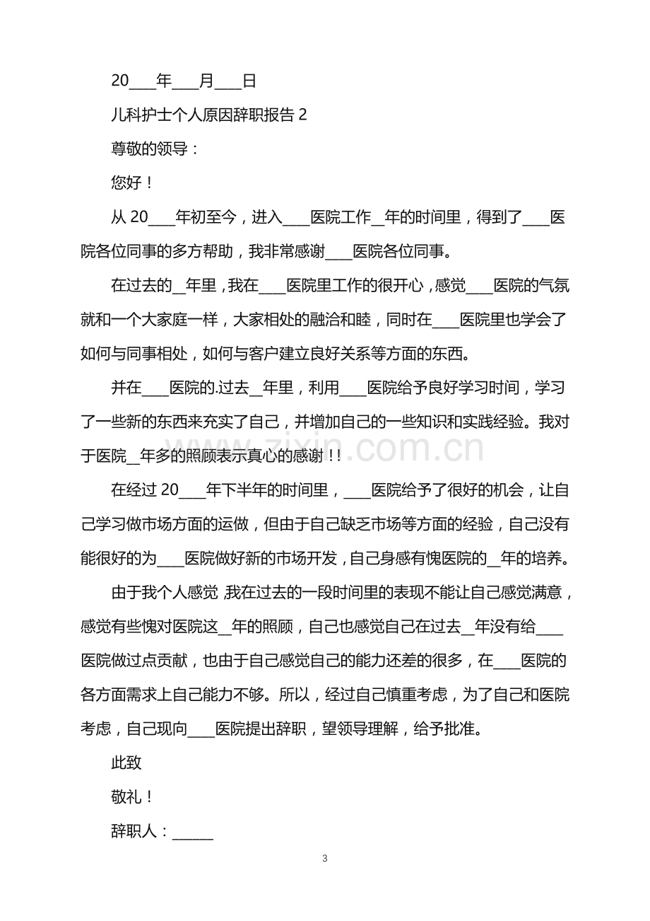 儿科护士个人原因辞职报告.doc_第3页