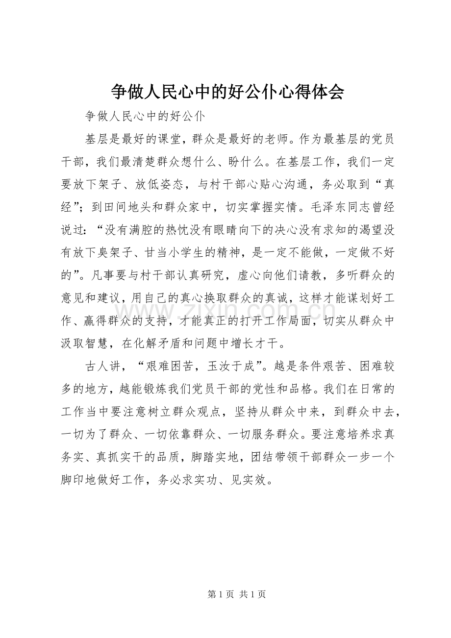 争做人民心中的好公仆心得体会.docx_第1页