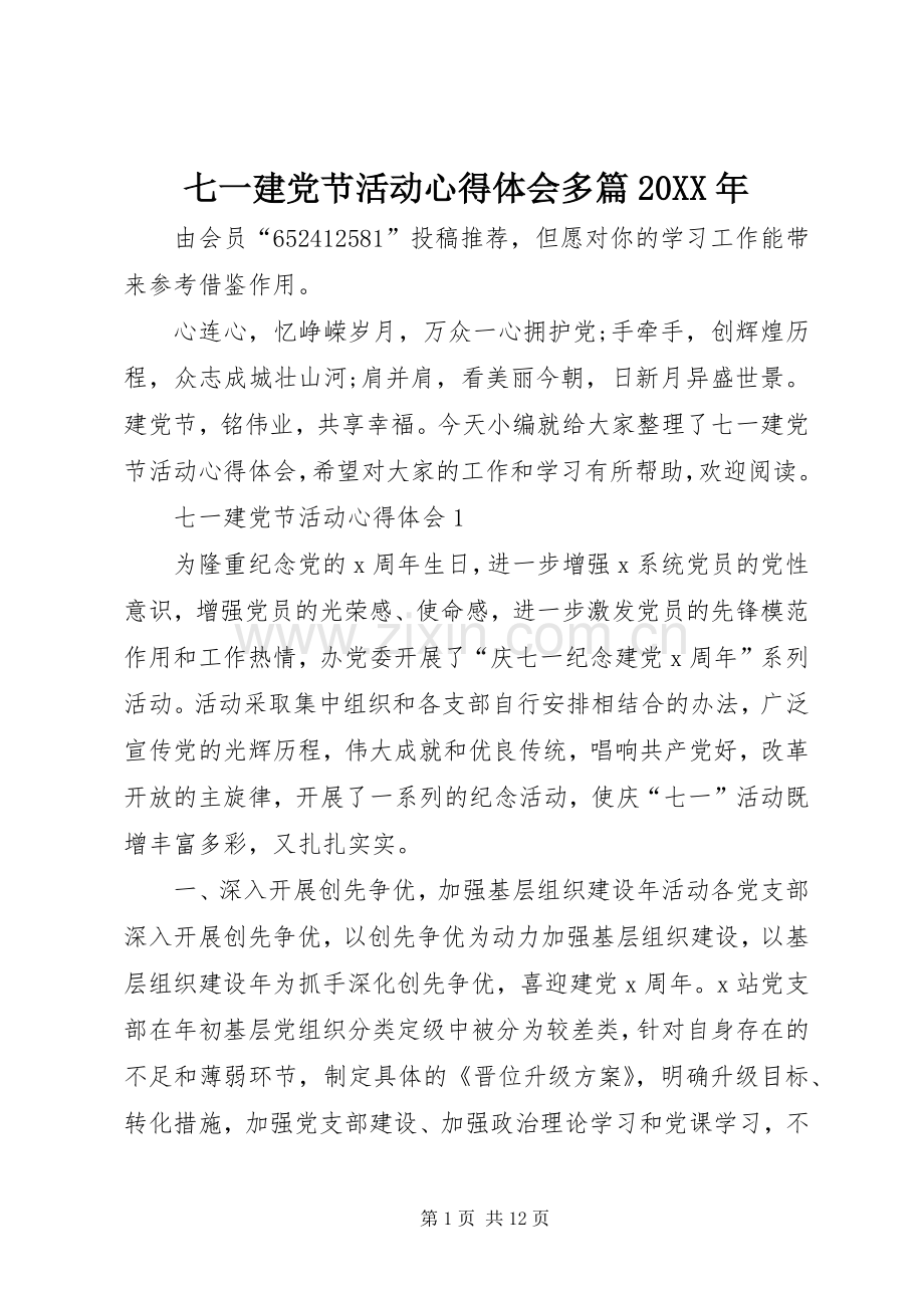 七一建党节活动心得体会多篇20XX年.docx_第1页