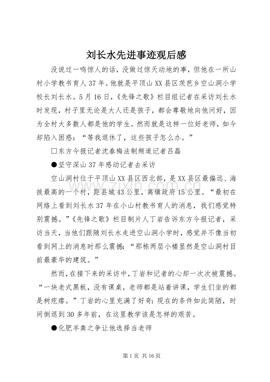 刘长水先进事迹观后感.docx_第1页