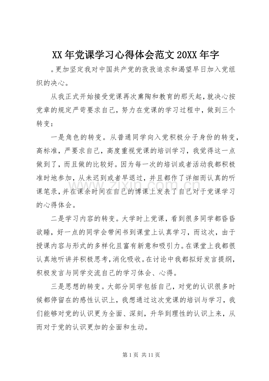 XX年党课学习心得体会范文20XX年字.docx_第1页