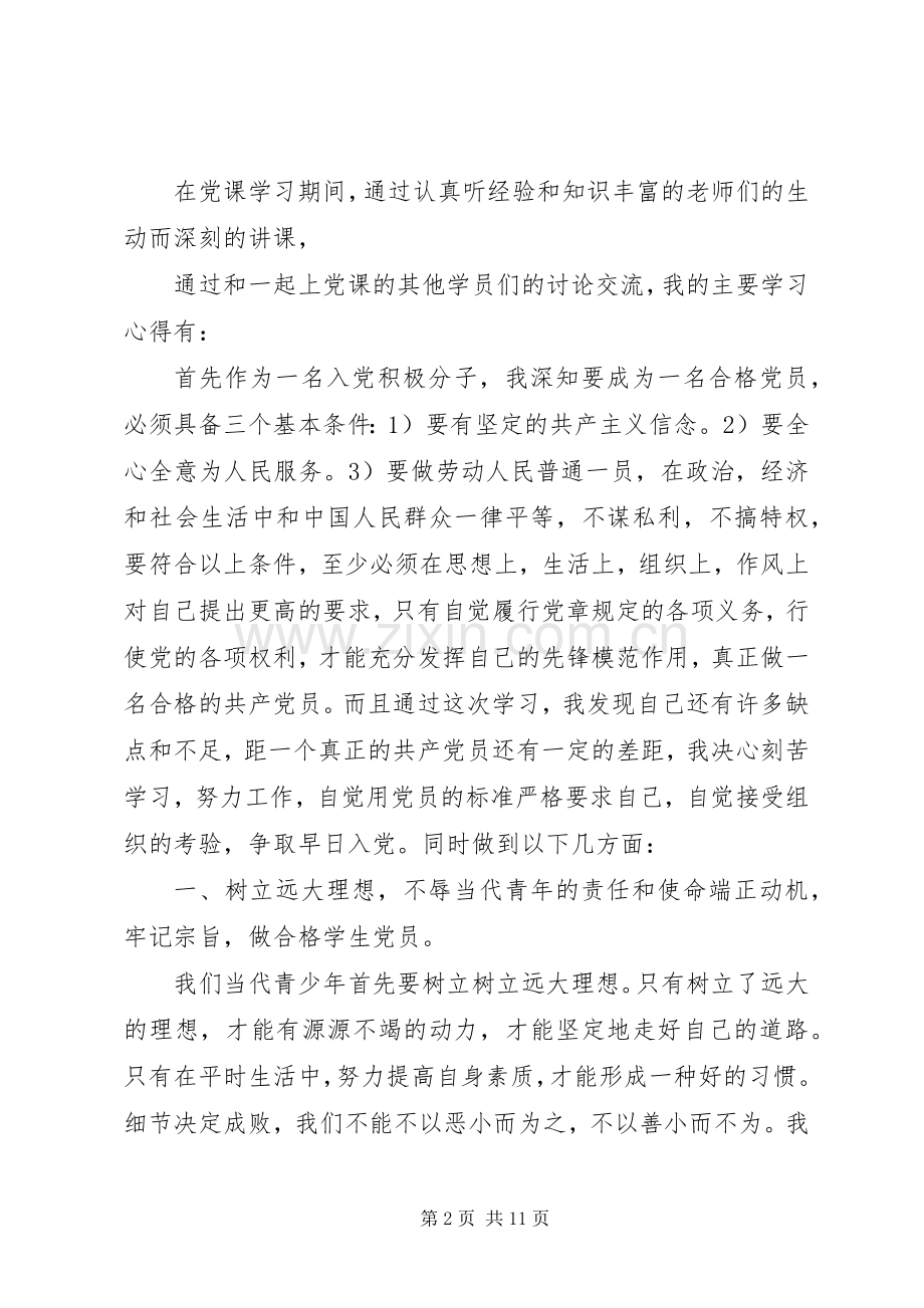 XX年党课学习心得体会范文20XX年字.docx_第2页