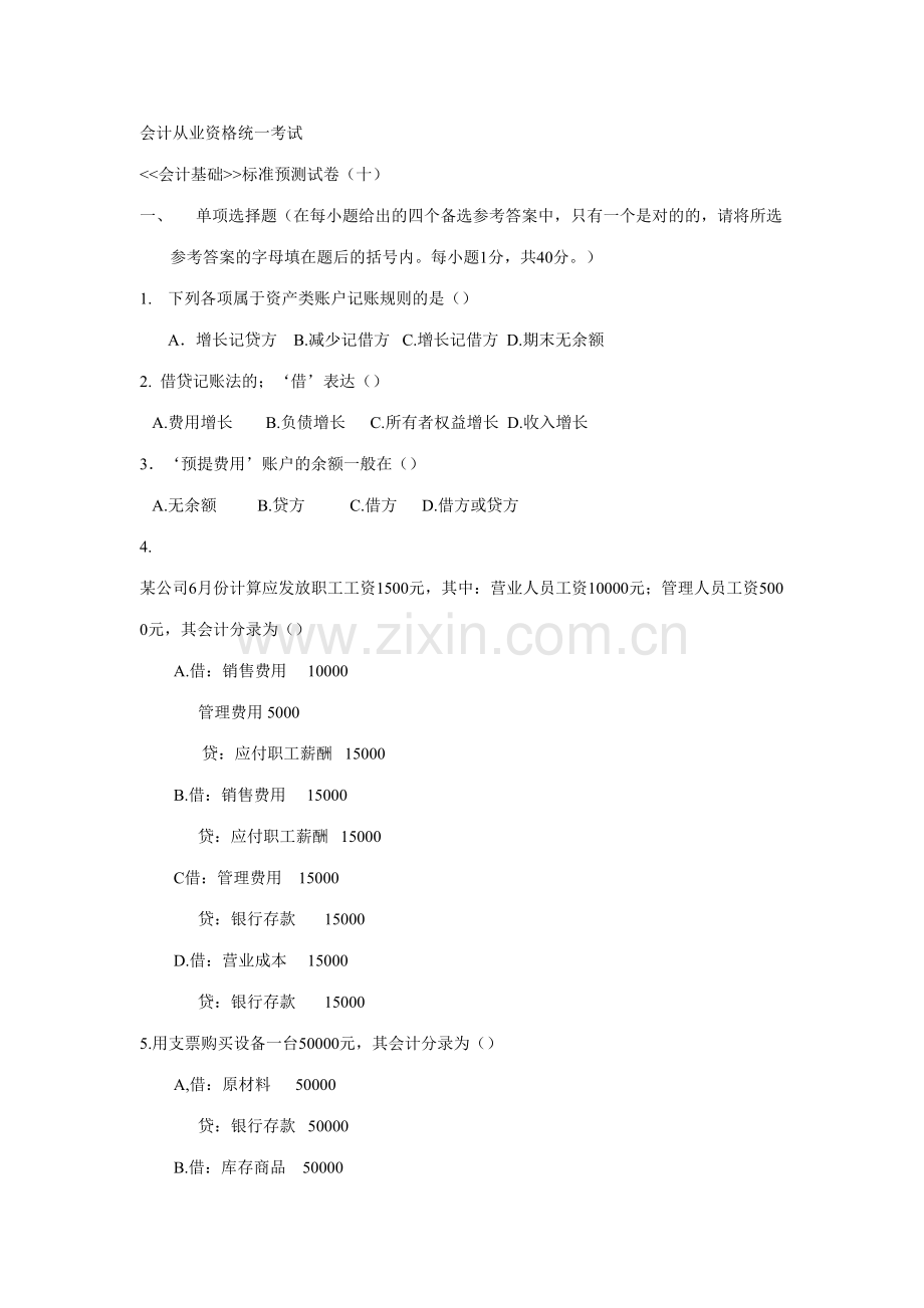 2023年新版会计从业资格统一考试会计基础标准试卷.doc_第1页