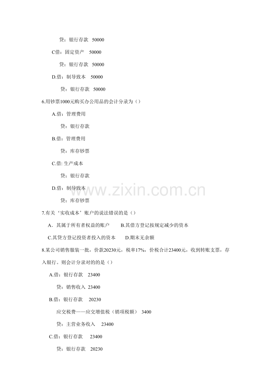 2023年新版会计从业资格统一考试会计基础标准试卷.doc_第2页