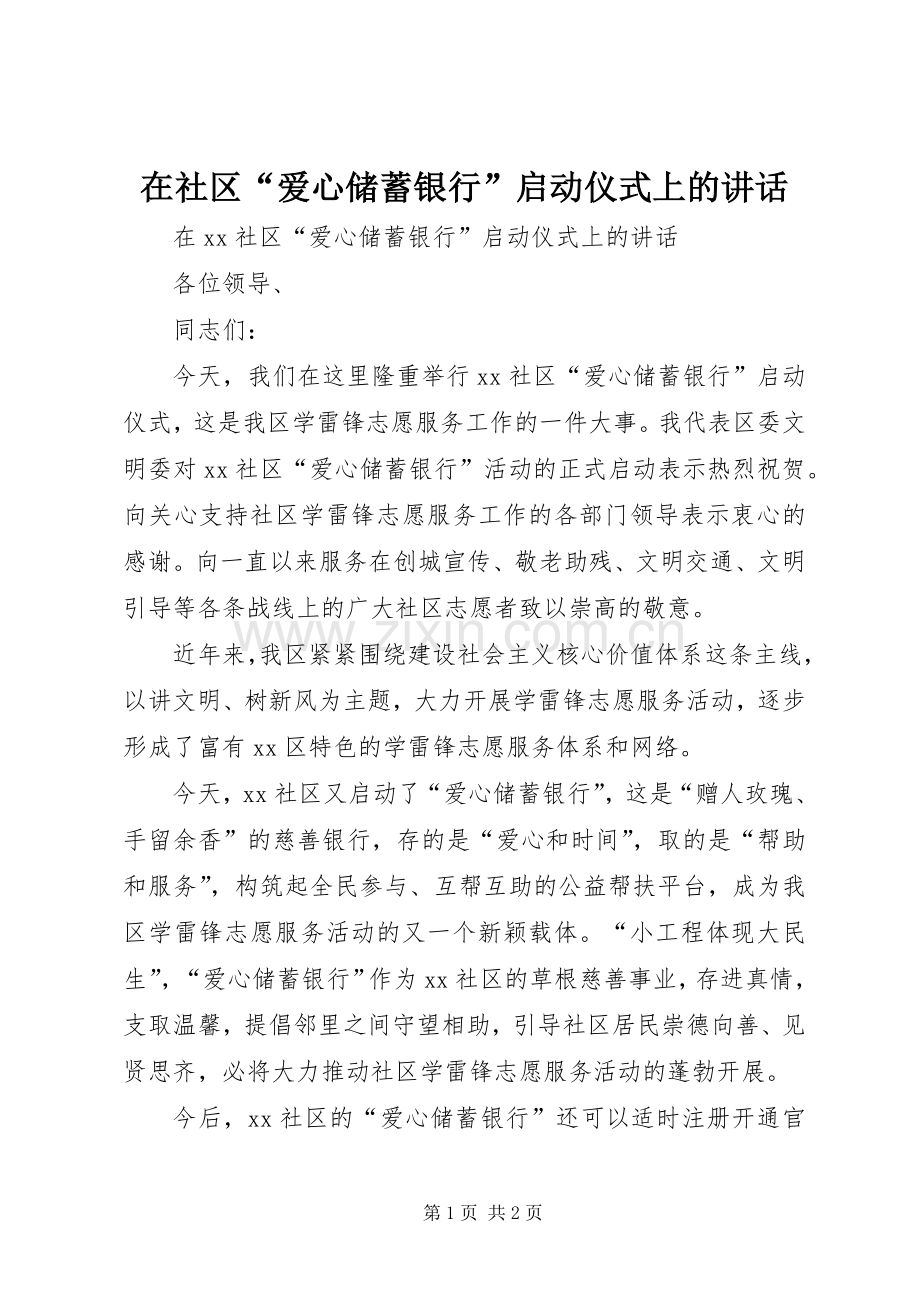 在社区“爱心储蓄银行”启动仪式上的讲话.docx_第1页