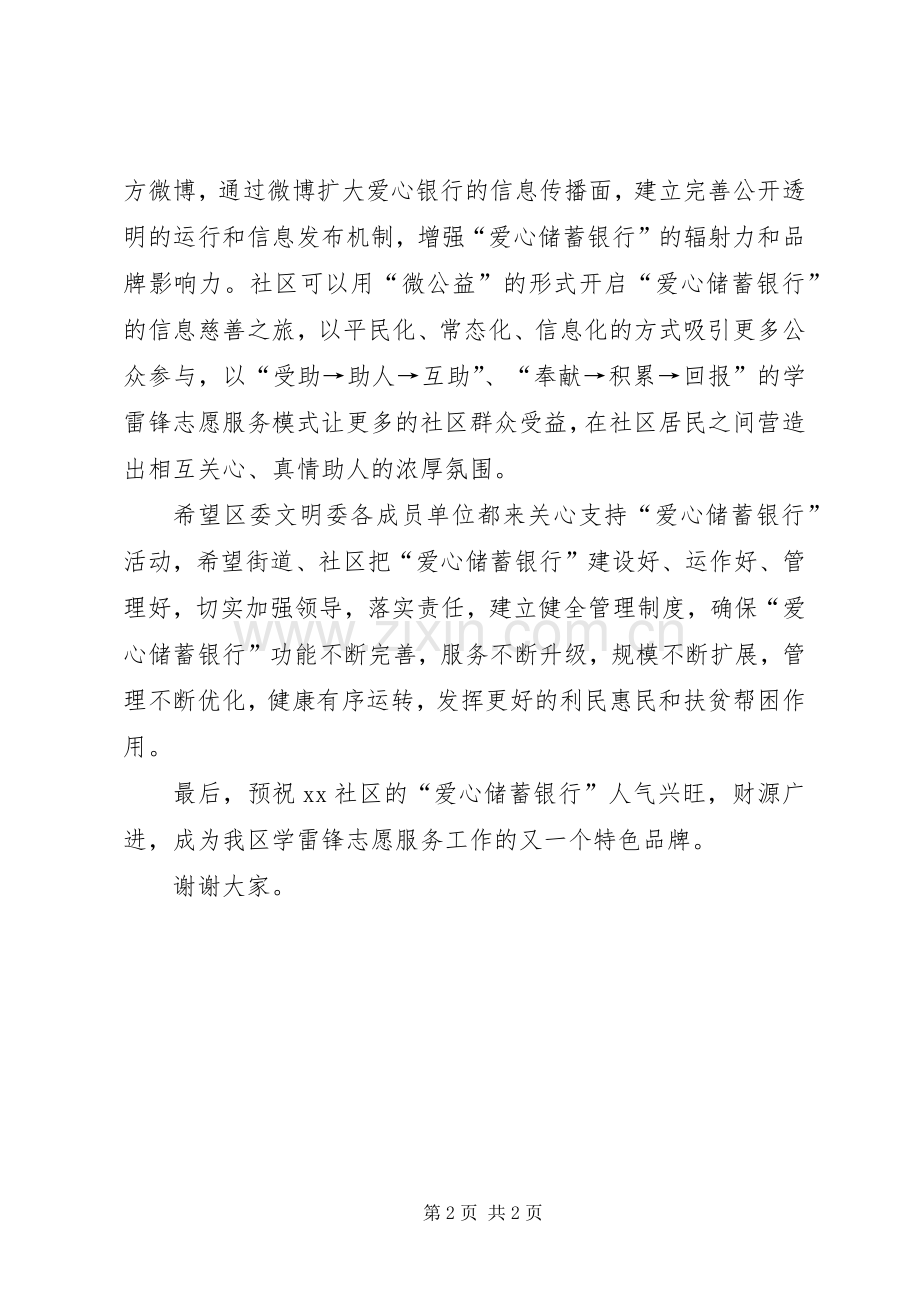 在社区“爱心储蓄银行”启动仪式上的讲话.docx_第2页