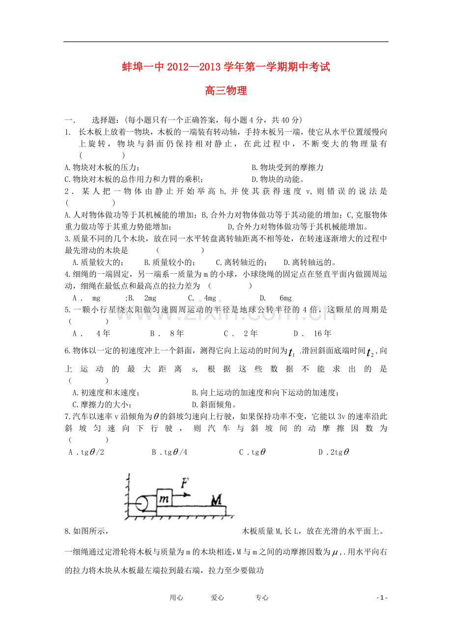 安徽省蚌埠市高三物理上学期期中考试(无答案).doc_第1页