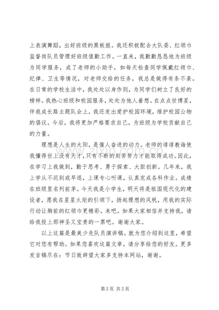 最美少先队员演讲稿.docx_第2页