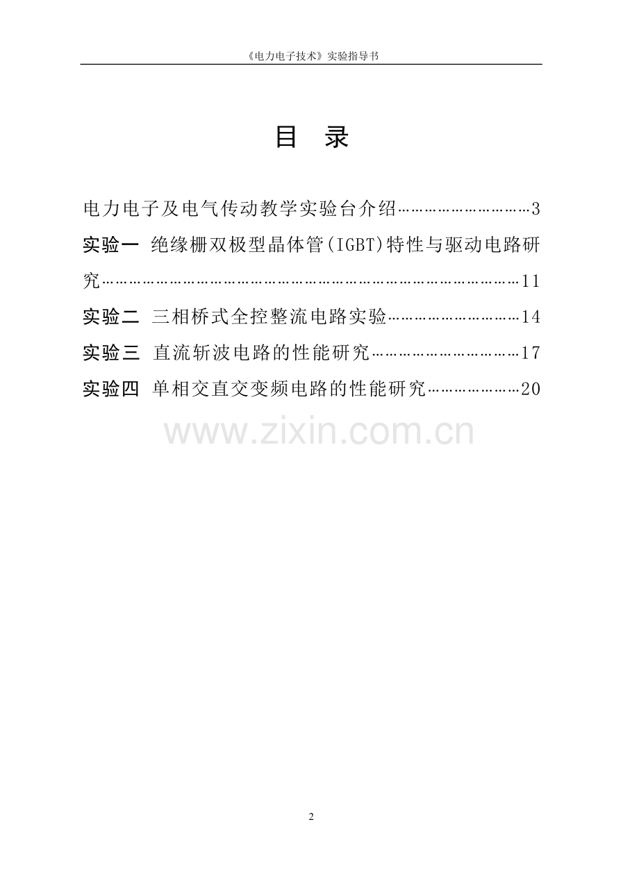 《电力电子技术》实验指导书-青岛科技大学.doc_第2页