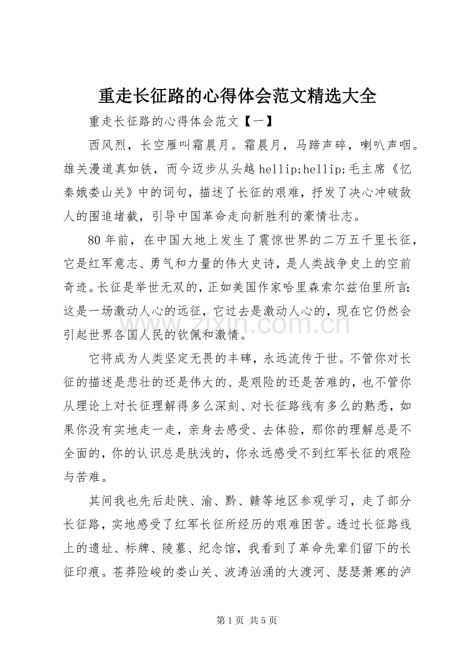 重走长征路的心得体会范文大全.docx_第1页