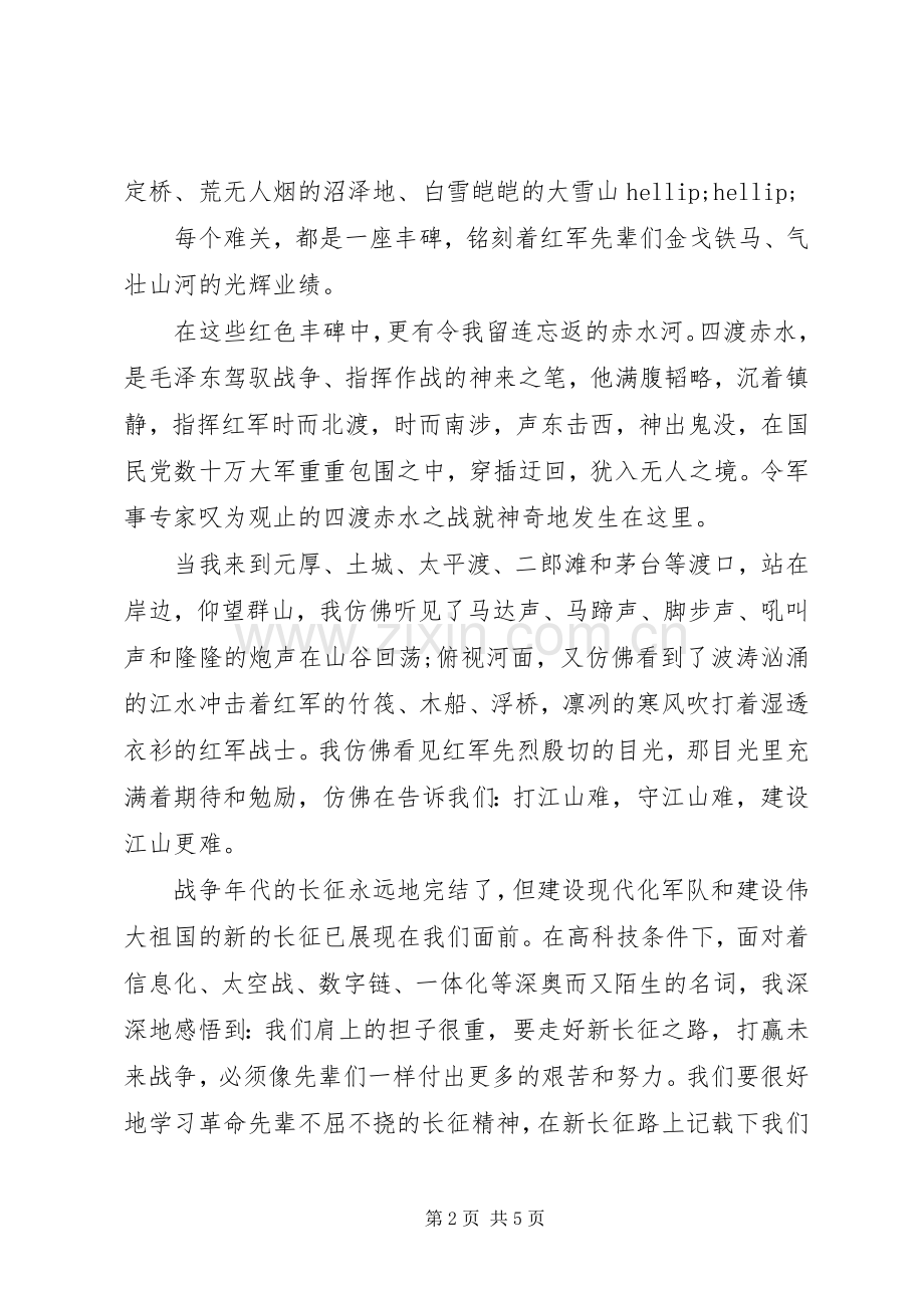 重走长征路的心得体会范文大全.docx_第2页