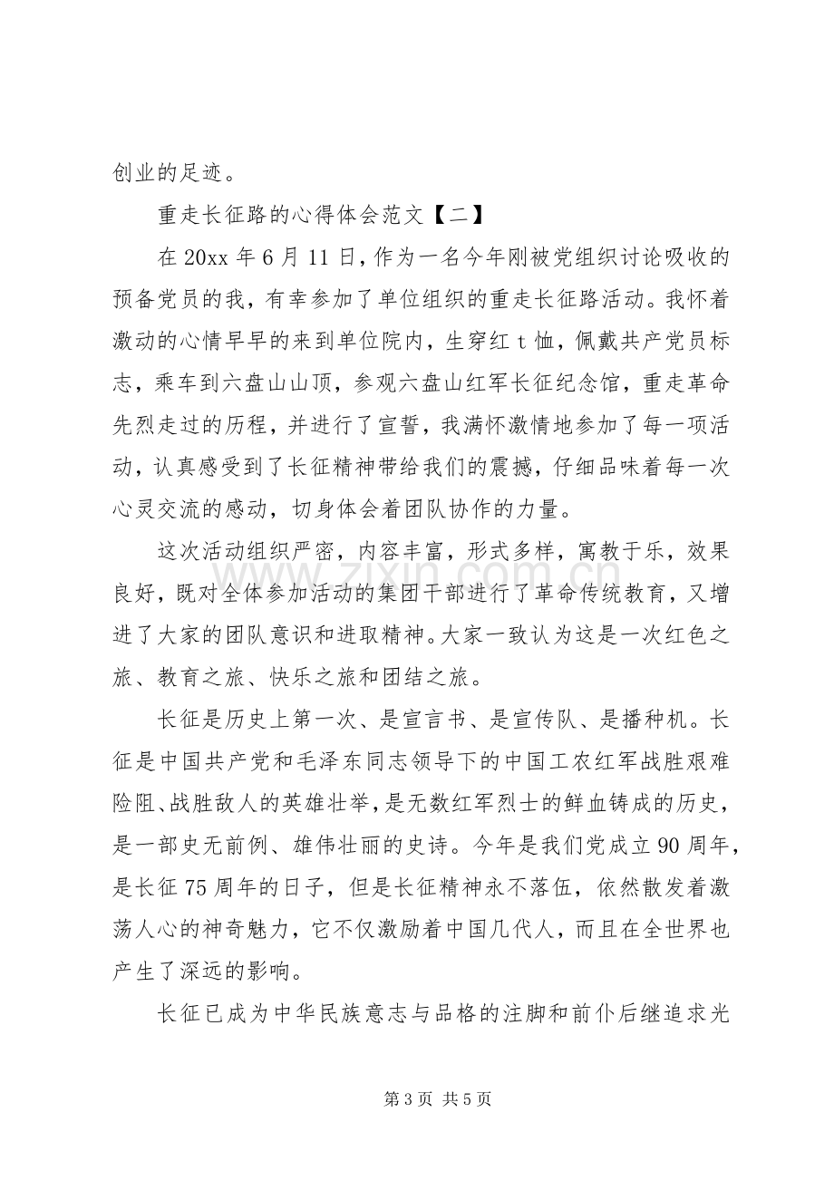 重走长征路的心得体会范文大全.docx_第3页