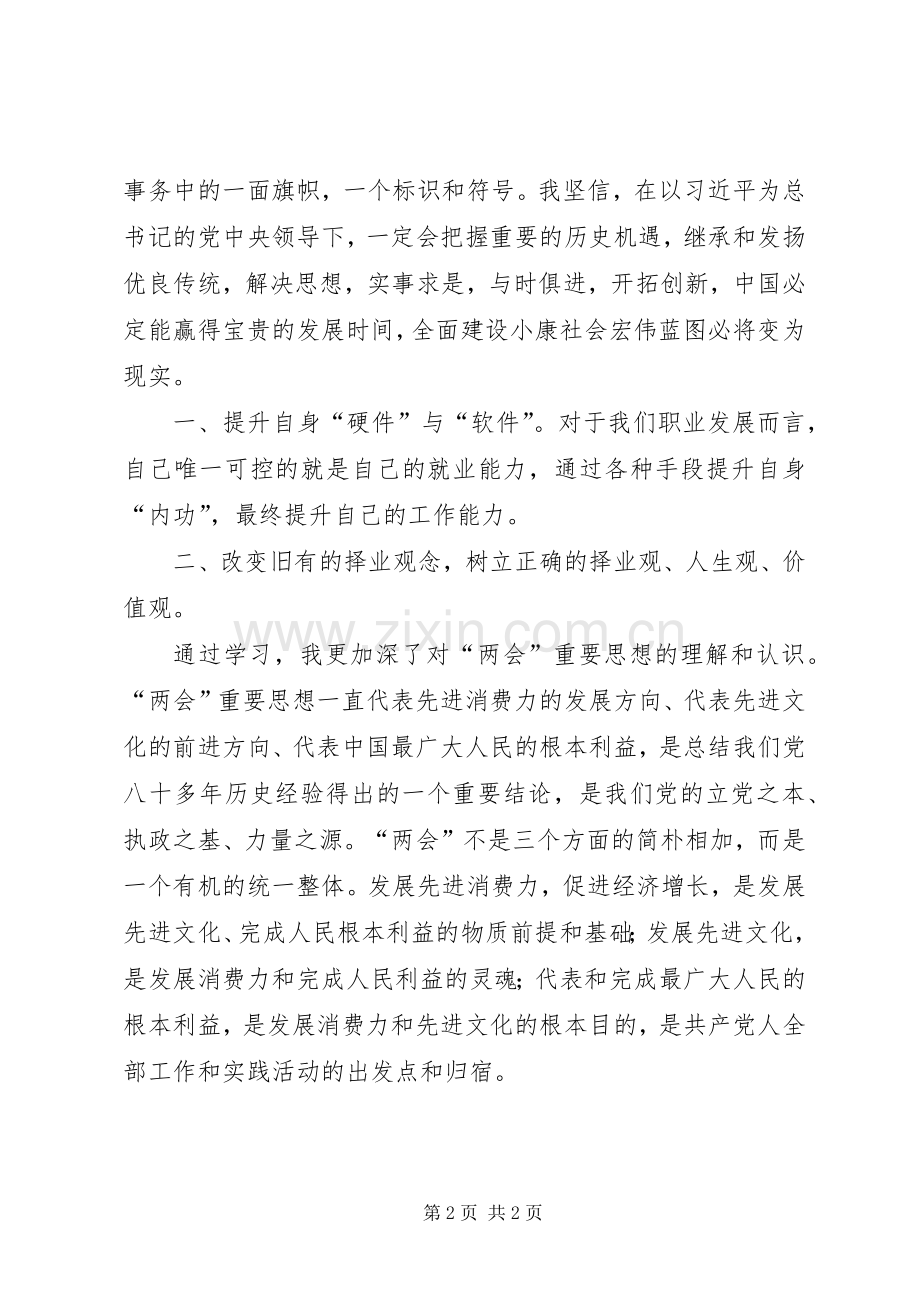 20XX年两会学习心得体会.docx_第2页