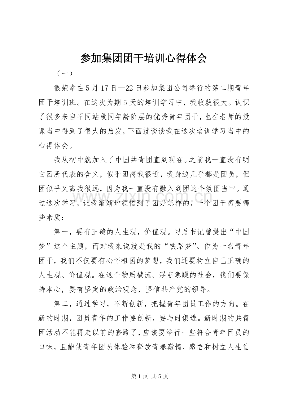 参加集团团干培训心得体会.docx_第1页