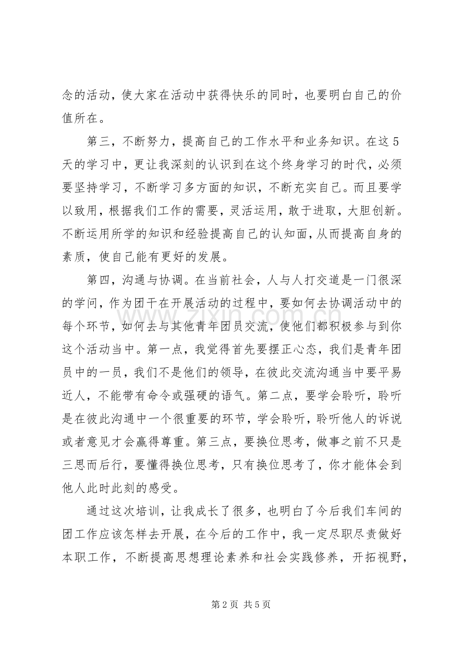 参加集团团干培训心得体会.docx_第2页