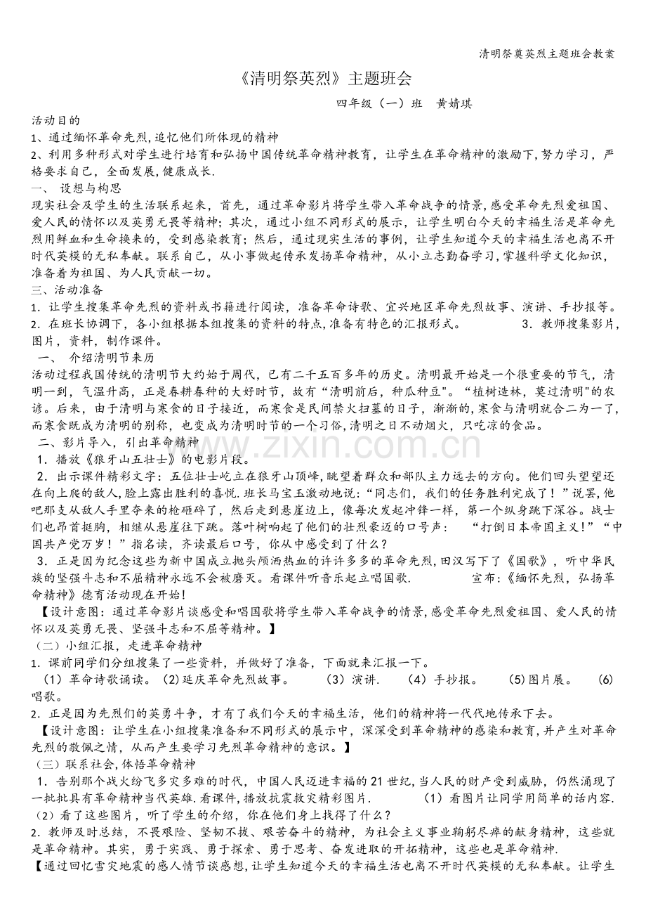 清明祭奠英烈主题班会教案.doc_第1页