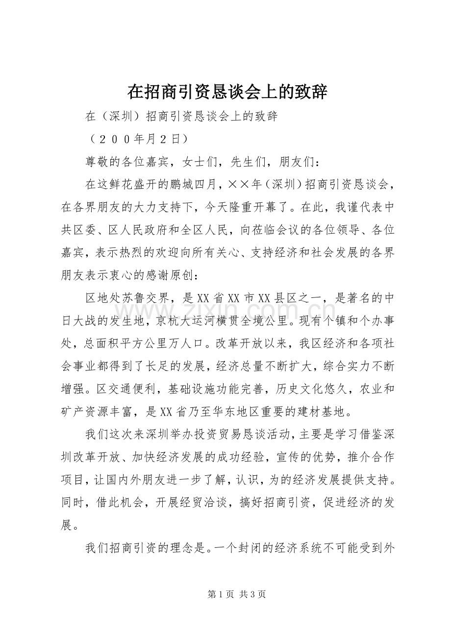 在招商引资恳谈会上的致辞.docx_第1页