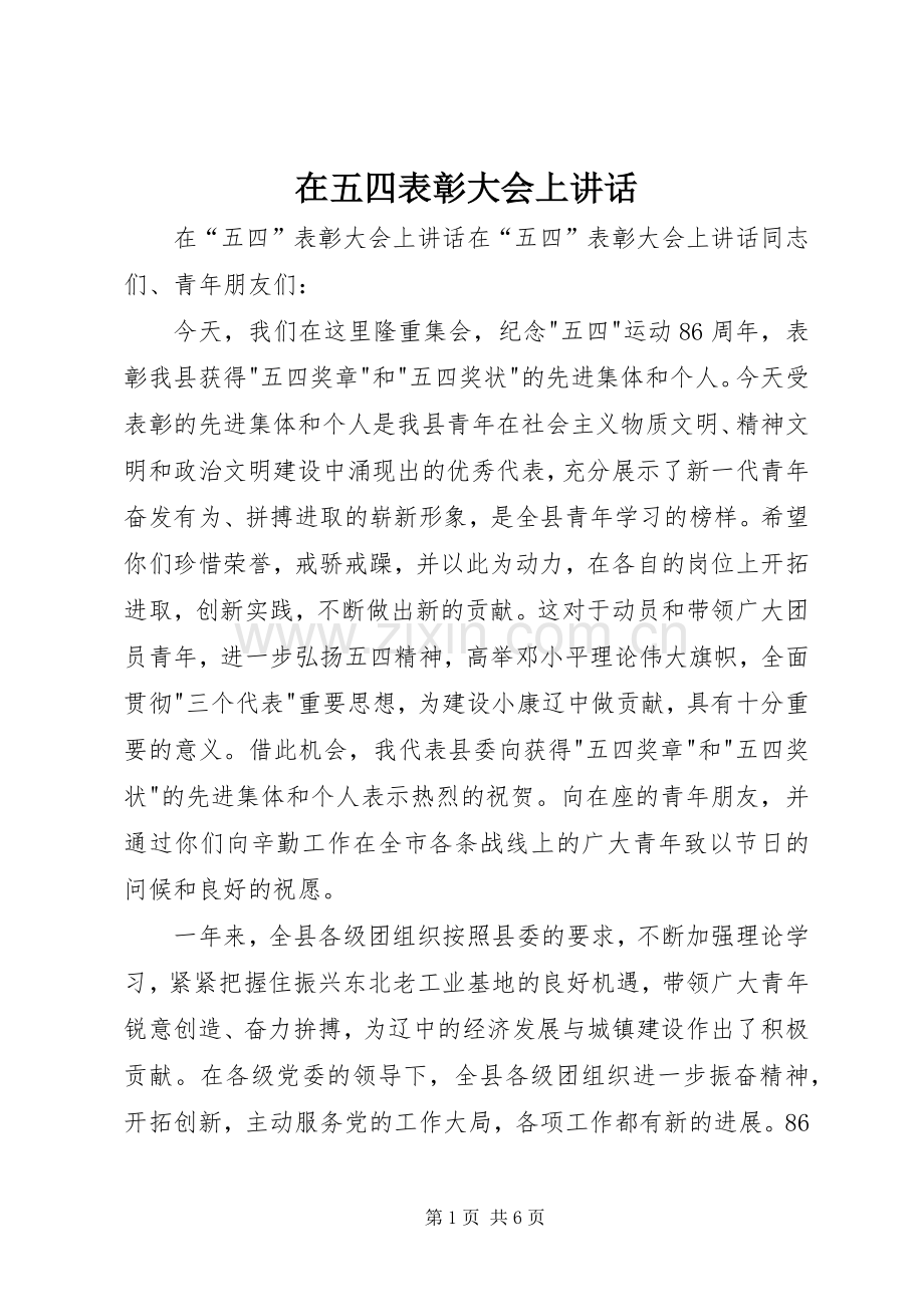 在五四表彰大会上讲话.docx_第1页