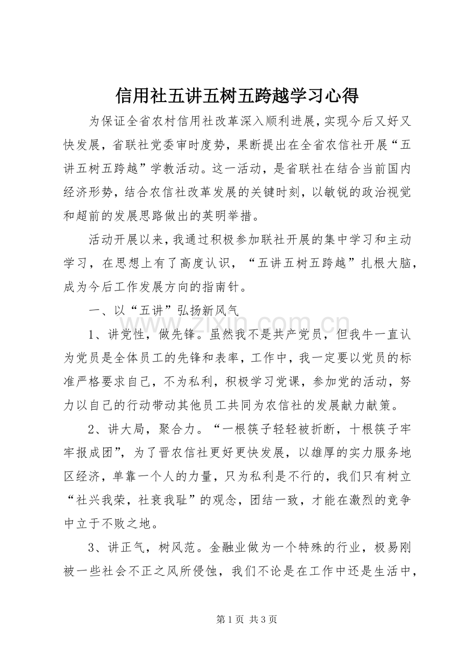 信用社五讲五树五跨越学习心得.docx_第1页