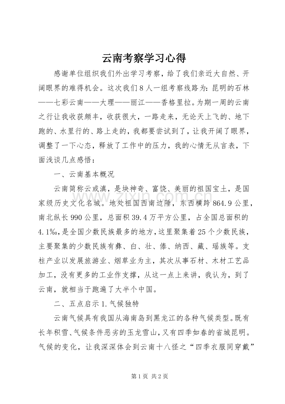 云南考察学习心得.docx_第1页