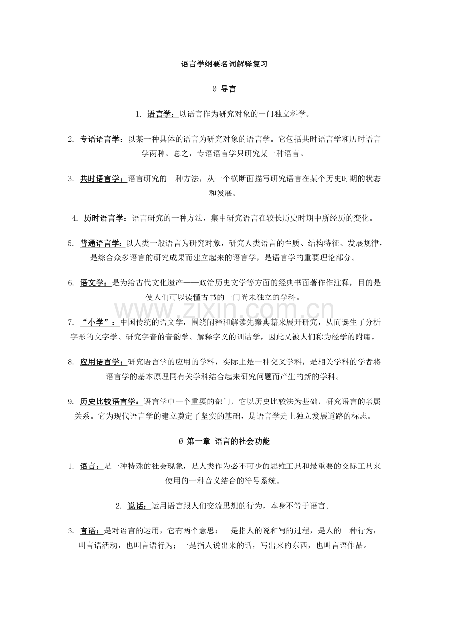 语言学名解 Word 文档.doc_第1页