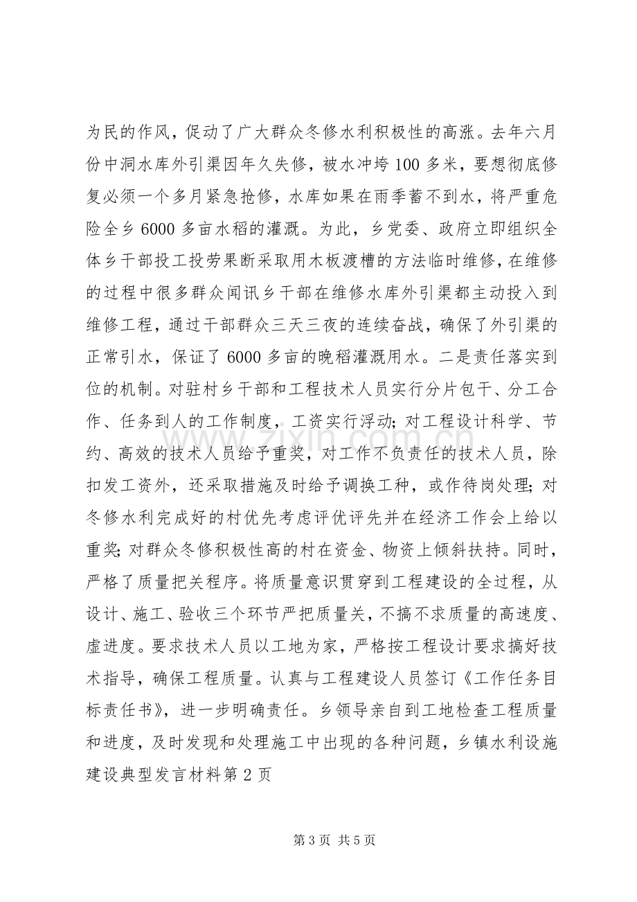 乡镇水利设施建设典型发言材料.docx_第3页