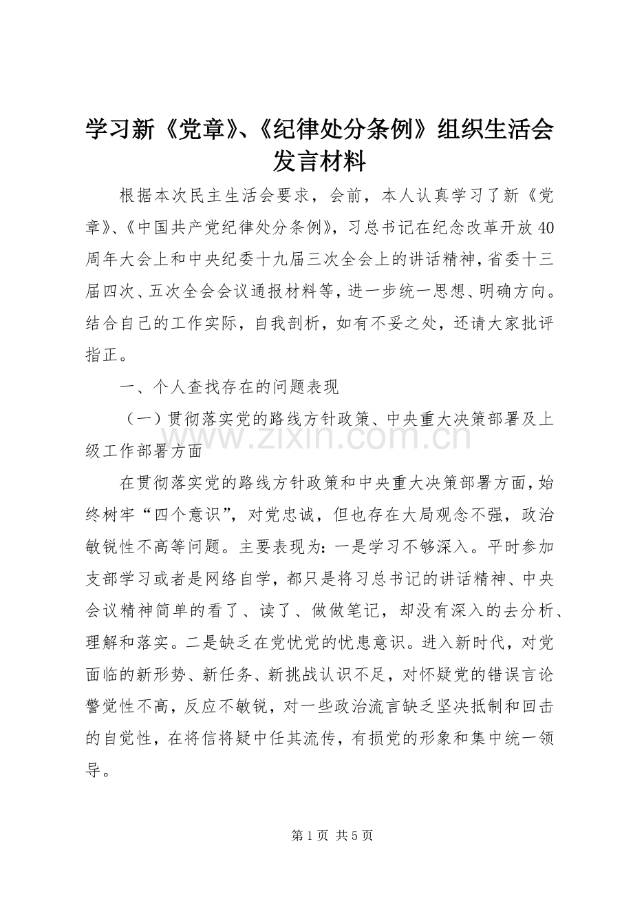 学习新《党章》、《纪律处分条例》组织生活会发言材料.docx_第1页