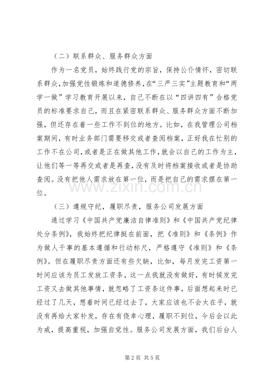 学习新《党章》、《纪律处分条例》组织生活会发言材料.docx_第2页