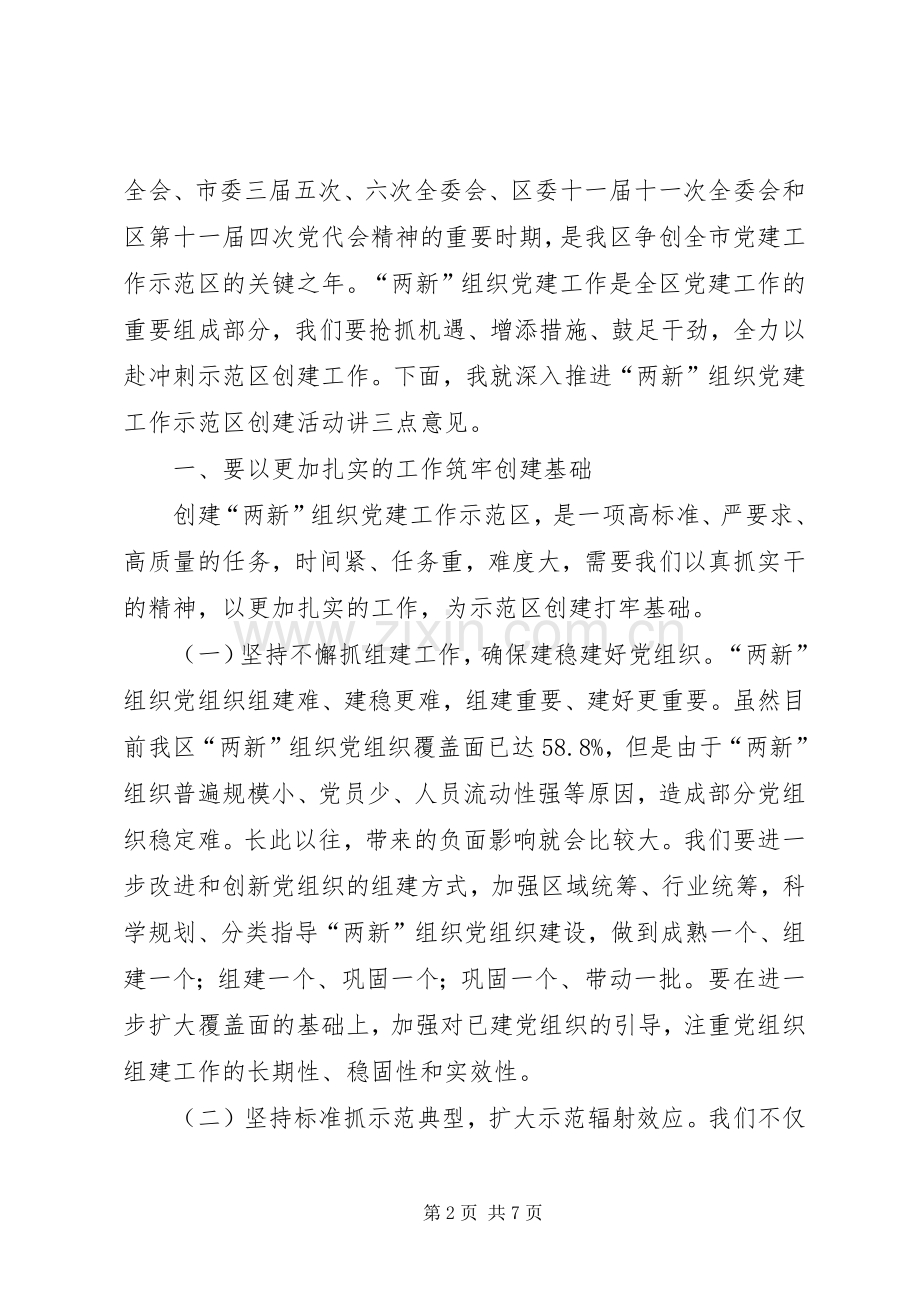 区委副书记在“两新”组织党建工作会暨示范区创建工作会上的讲话.docx_第2页