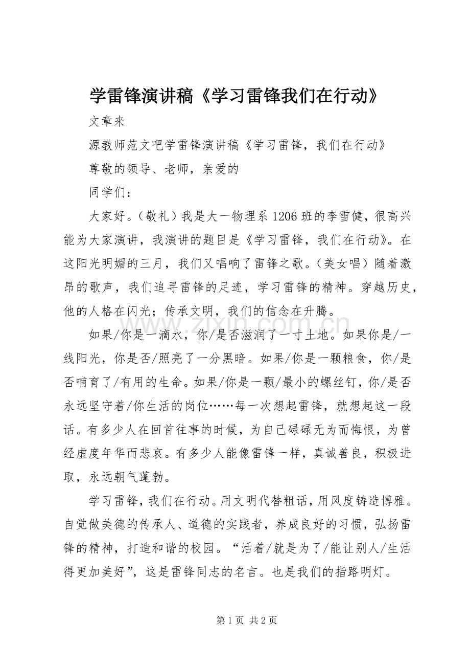 学雷锋演讲稿《学习雷锋我们在行动》.docx_第1页